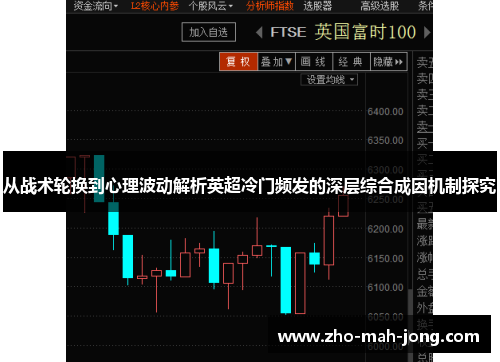 从战术轮换到心理波动解析英超冷门频发的深层综合成因机制探究 从战术轮换到心理波动解析英超冷门频发的深层综合成因机制探究