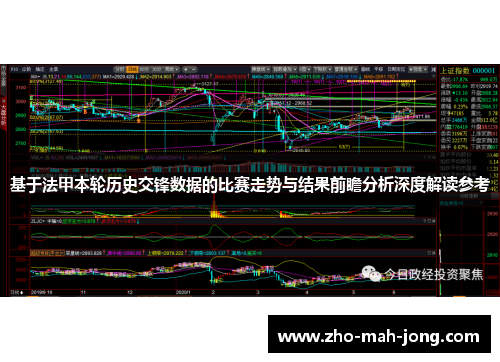 基于法甲本轮历史交锋数据的比赛走势与结果前瞻分析深度解读参考 基于法甲本轮历史交锋数据的比赛走势与结果前瞻分析深度解读参考