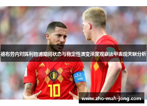 德布劳内对阵利物浦期间状态与稳定性演变深度观察法甲表现关联分析 德布劳内对阵利物浦期间状态与稳定性演变深度观察法甲表现关联分析