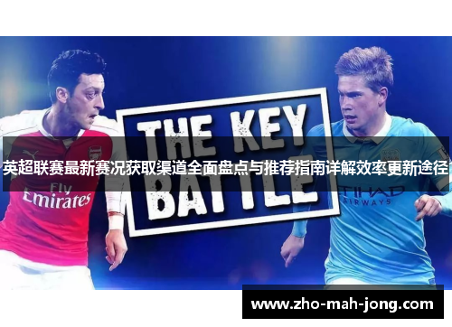 英超联赛最新赛况获取渠道全面盘点与推荐指南详解效率更新途径 英超联赛最新赛况获取渠道全面盘点与推荐指南详解效率更新途径
