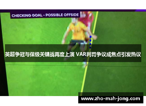 英超争冠与保级关键战再度上演 VAR判罚争议成焦点引发热议