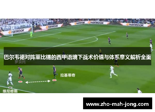 巴尔韦德对阵莱比锡的西甲语境下战术价值与体系意义解析全面 巴尔韦德对阵莱比锡的西甲语境下战术价值与体系意义解析全面