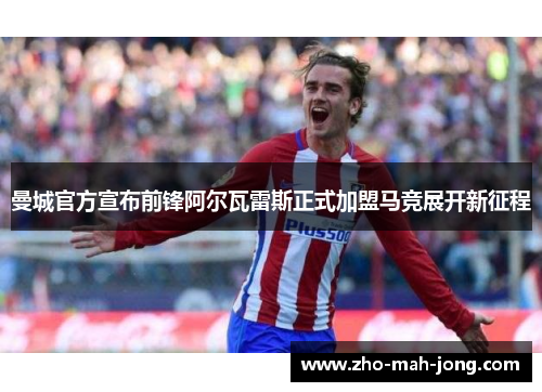 曼城官方宣布前锋阿尔瓦雷斯正式加盟马竞展开新征程 曼城官方宣布前锋阿尔瓦雷斯正式加盟马竞展开新征程