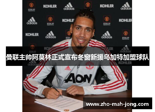 曼联主帅阿莫林正式宣布冬窗新援乌加特加盟球队