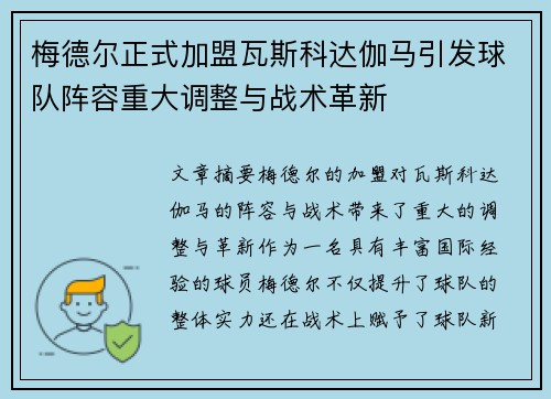 梅德尔正式加盟瓦斯科达伽马引发球队阵容重大调整与战术革新 梅德尔正式加盟瓦斯科达伽马引发球队阵容重大调整与战术革新
