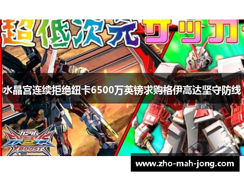 水晶宫连续拒绝纽卡6500万英镑求购格伊高达坚守防线 水晶宫连续拒绝纽卡6500万英镑求购格伊高达坚守防线