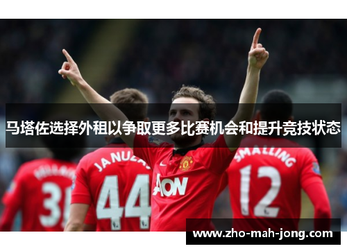 马塔佐选择外租以争取更多比赛机会和提升竞技状态