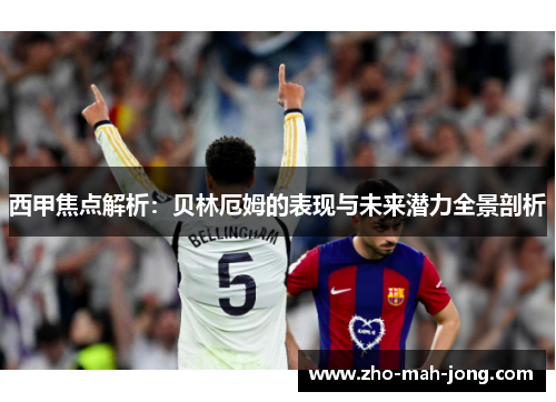 西甲焦点解析：贝林厄姆的表现与未来潜力全景剖析