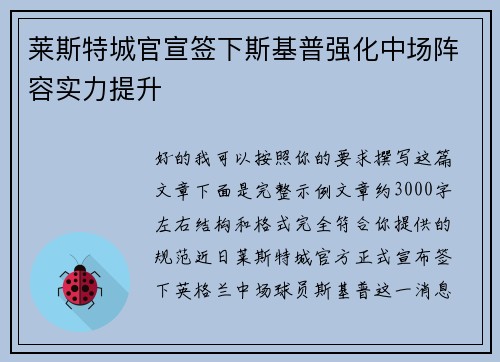 莱斯特城官宣签下斯基普强化中场阵容实力提升 莱斯特城官宣签下斯基普强化中场阵容实力提升