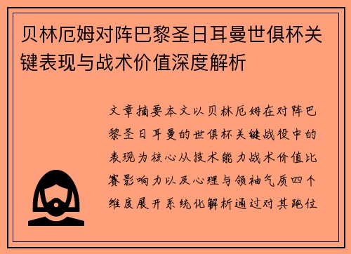 贝林厄姆对阵巴黎圣日耳曼世俱杯关键表现与战术价值深度解析 贝林厄姆对阵巴黎圣日耳曼世俱杯关键表现与战术价值深度解析