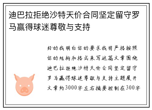 迪巴拉拒绝沙特天价合同坚定留守罗马赢得球迷尊敬与支持 迪巴拉拒绝沙特天价合同坚定留守罗马赢得球迷尊敬与支持