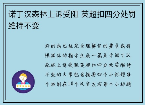 诺丁汉森林上诉受阻 英超扣四分处罚维持不变