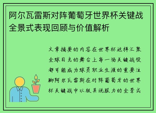 阿尔瓦雷斯对阵葡萄牙世界杯关键战全景式表现回顾与价值解析 阿尔瓦雷斯对阵葡萄牙世界杯关键战全景式表现回顾与价值解析