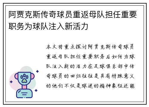阿贾克斯传奇球员重返母队担任重要职务为球队注入新活力 阿贾克斯传奇球员重返母队担任重要职务为球队注入新活力