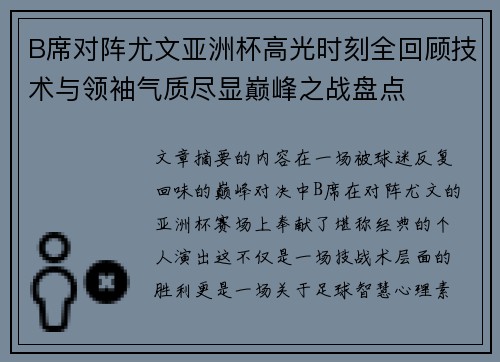 B席对阵尤文亚洲杯高光时刻全回顾技术与领袖气质尽显巅峰之战盘点 B席对阵尤文亚洲杯高光时刻全回顾技术与领袖气质尽显巅峰之战盘点