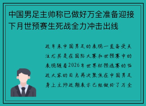 中国男足主帅称已做好万全准备迎接下月世预赛生死战全力冲击出线
