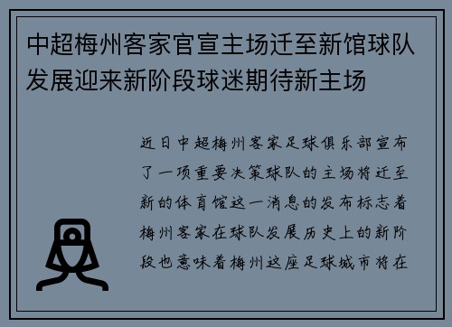中超梅州客家官宣主场迁至新馆球队发展迎来新阶段球迷期待新主场