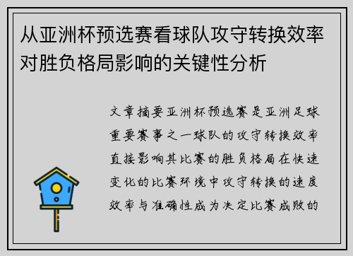 从亚洲杯预选赛看球队攻守转换效率对胜负格局影响的关键性分析
