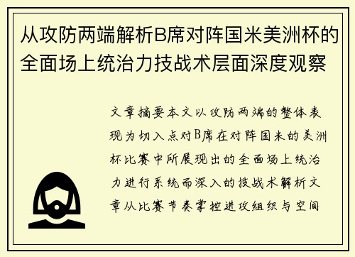 从攻防两端解析B席对阵国米美洲杯的全面场上统治力技战术层面深度观察