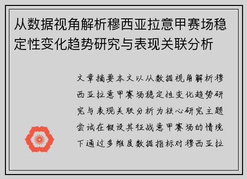 从数据视角解析穆西亚拉意甲赛场稳定性变化趋势研究与表现关联分析