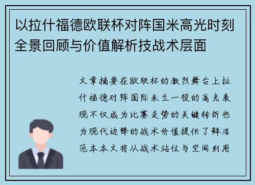 以拉什福德欧联杯对阵国米高光时刻全景回顾与价值解析技战术层面