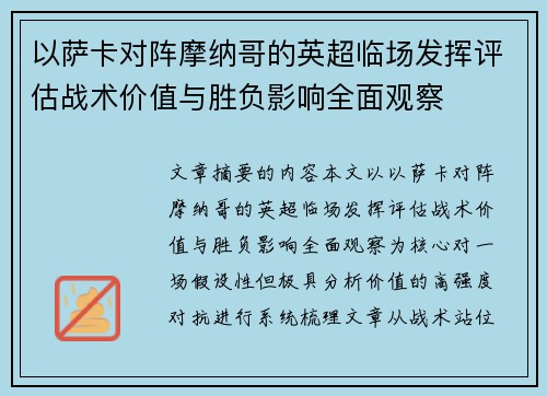 以萨卡对阵摩纳哥的英超临场发挥评估战术价值与胜负影响全面观察