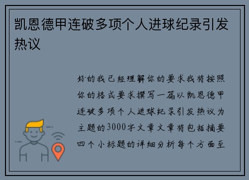 凯恩德甲连破多项个人进球纪录引发热议 凯恩德甲连破多项个人进球纪录引发热议