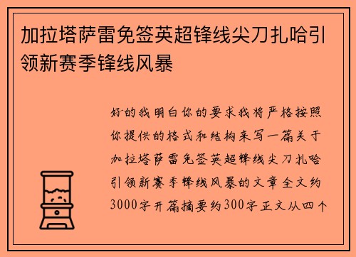加拉塔萨雷免签英超锋线尖刀扎哈引领新赛季锋线风暴 加拉塔萨雷免签英超锋线尖刀扎哈引领新赛季锋线风暴