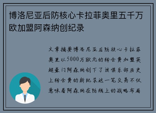 博洛尼亚后防核心卡拉菲奥里五千万欧加盟阿森纳创纪录