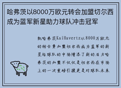 哈弗茨以8000万欧元转会加盟切尔西成为蓝军新星助力球队冲击冠军 哈弗茨以8000万欧元转会加盟切尔西成为蓝军新星助力球队冲击冠军