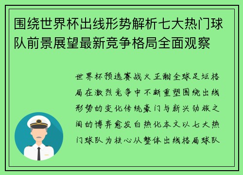 围绕世界杯出线形势解析七大热门球队前景展望最新竞争格局全面观察 围绕世界杯出线形势解析七大热门球队前景展望最新竞争格局全面观察