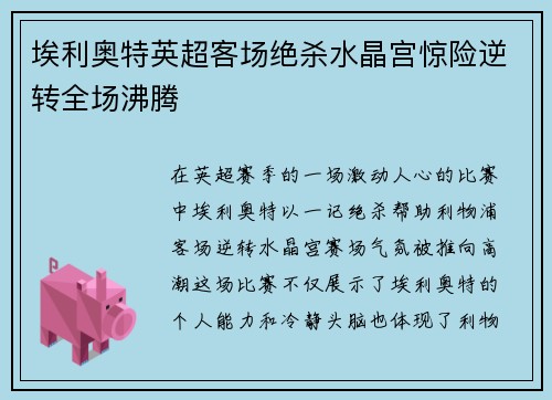 埃利奥特英超客场绝杀水晶宫惊险逆转全场沸腾
