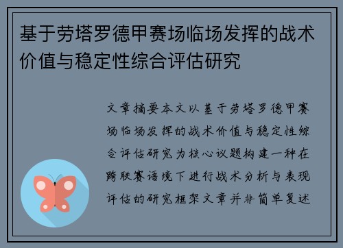 基于劳塔罗德甲赛场临场发挥的战术价值与稳定性综合评估研究 基于劳塔罗德甲赛场临场发挥的战术价值与稳定性综合评估研究