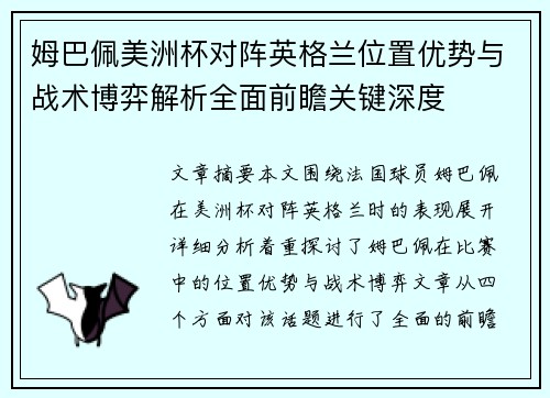 姆巴佩美洲杯对阵英格兰位置优势与战术博弈解析全面前瞻关键深度 姆巴佩美洲杯对阵英格兰位置优势与战术博弈解析全面前瞻关键深度