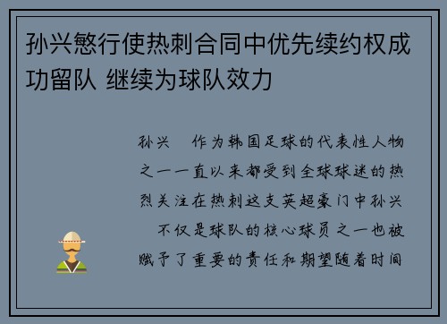 孙兴慜行使热刺合同中优先续约权成功留队 继续为球队效力 孙兴慜行使热刺合同中优先续约权成功留队 继续为球队效力