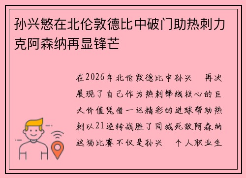 孙兴慜在北伦敦德比中破门助热刺力克阿森纳再显锋芒 孙兴慜在北伦敦德比中破门助热刺力克阿森纳再显锋芒