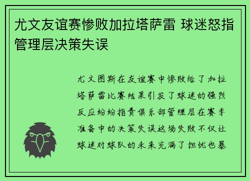 尤文友谊赛惨败加拉塔萨雷 球迷怒指管理层决策失误 尤文友谊赛惨败加拉塔萨雷 球迷怒指管理层决策失误