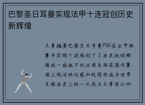 巴黎圣日耳曼实现法甲十连冠创历史新辉煌