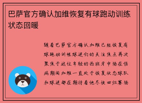 巴萨官方确认加维恢复有球跑动训练状态回暖 巴萨官方确认加维恢复有球跑动训练状态回暖