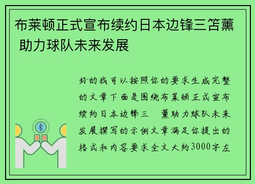 布莱顿正式宣布续约日本边锋三笘薰 助力球队未来发展 布莱顿正式宣布续约日本边锋三笘薰 助力球队未来发展
