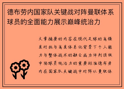德布劳内国家队关键战对阵曼联体系球员的全面能力展示巅峰统治力