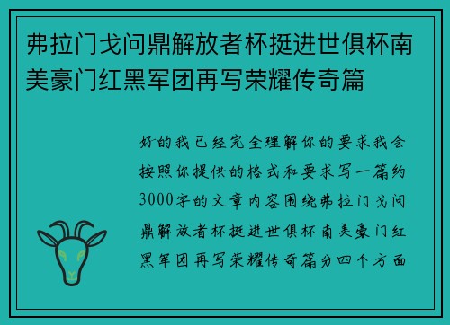 弗拉门戈问鼎解放者杯挺进世俱杯南美豪门红黑军团再写荣耀传奇篇 弗拉门戈问鼎解放者杯挺进世俱杯南美豪门红黑军团再写荣耀传奇篇