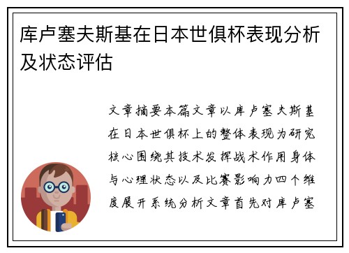 库卢塞夫斯基在日本世俱杯表现分析及状态评估 库卢塞夫斯基在日本世俱杯表现分析及状态评估