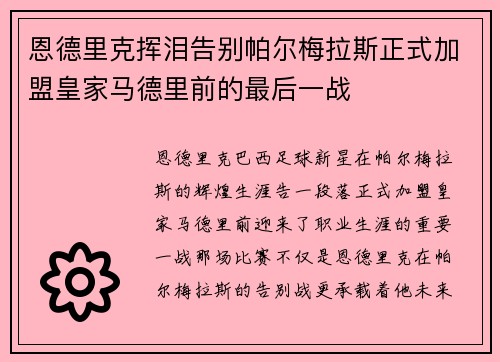 恩德里克挥泪告别帕尔梅拉斯正式加盟皇家马德里前的最后一战