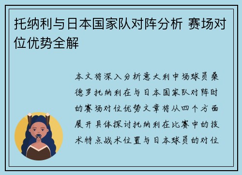 托纳利与日本国家队对阵分析 赛场对位优势全解 托纳利与日本国家队对阵分析 赛场对位优势全解