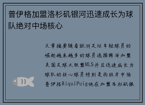 普伊格加盟洛杉矶银河迅速成长为球队绝对中场核心 普伊格加盟洛杉矶银河迅速成长为球队绝对中场核心
