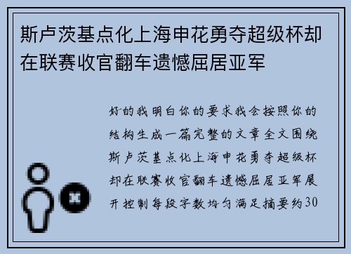 斯卢茨基点化上海申花勇夺超级杯却在联赛收官翻车遗憾屈居亚军