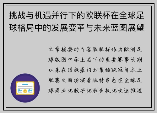 挑战与机遇并行下的欧联杯在全球足球格局中的发展变革与未来蓝图展望 挑战与机遇并行下的欧联杯在全球足球格局中的发展变革与未来蓝图展望