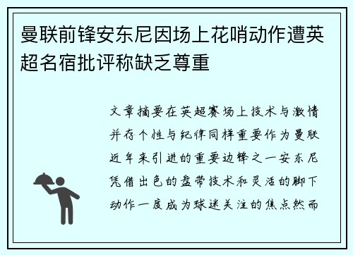 曼联前锋安东尼因场上花哨动作遭英超名宿批评称缺乏尊重 曼联前锋安东尼因场上花哨动作遭英超名宿批评称缺乏尊重