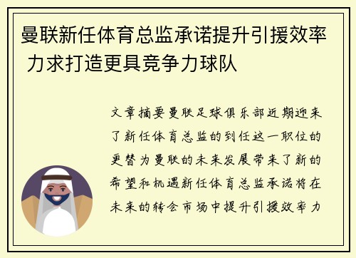 曼联新任体育总监承诺提升引援效率 力求打造更具竞争力球队 曼联新任体育总监承诺提升引援效率 力求打造更具竞争力球队
